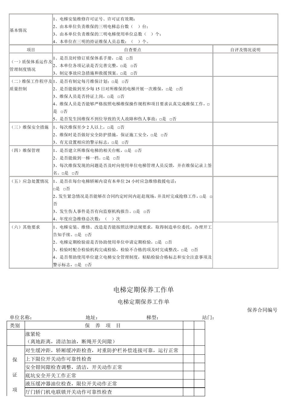 电梯日常维护保养质量检查表_第2页