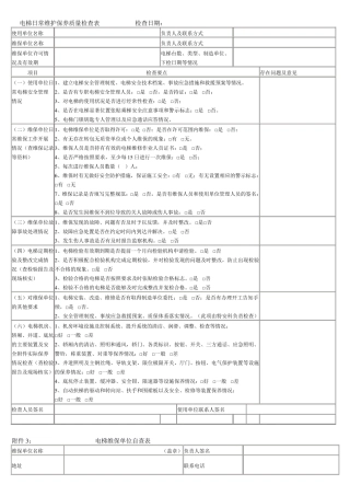 电梯日常维护保养质量检查表
