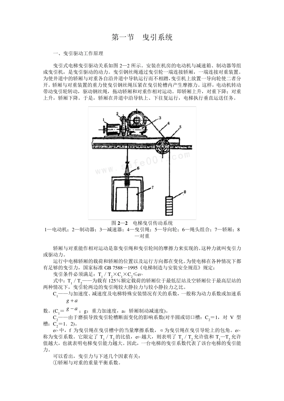 电梯曳引系统_第1页