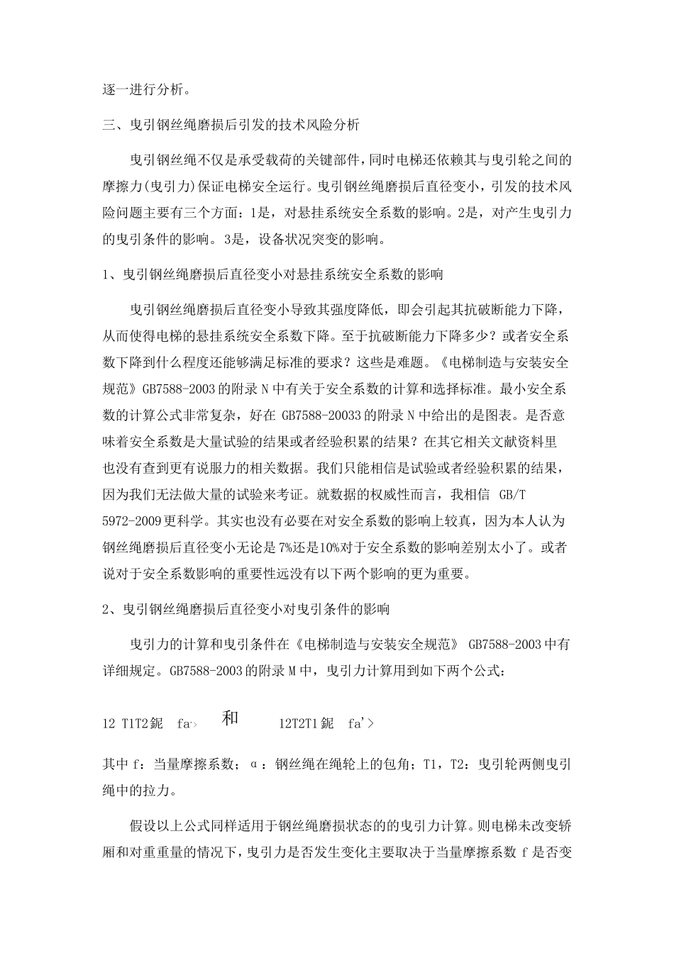 电梯曳引钢丝绳磨损报废的思考_第3页