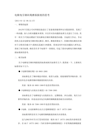 电梯曳引钢丝绳磨损报废的思考