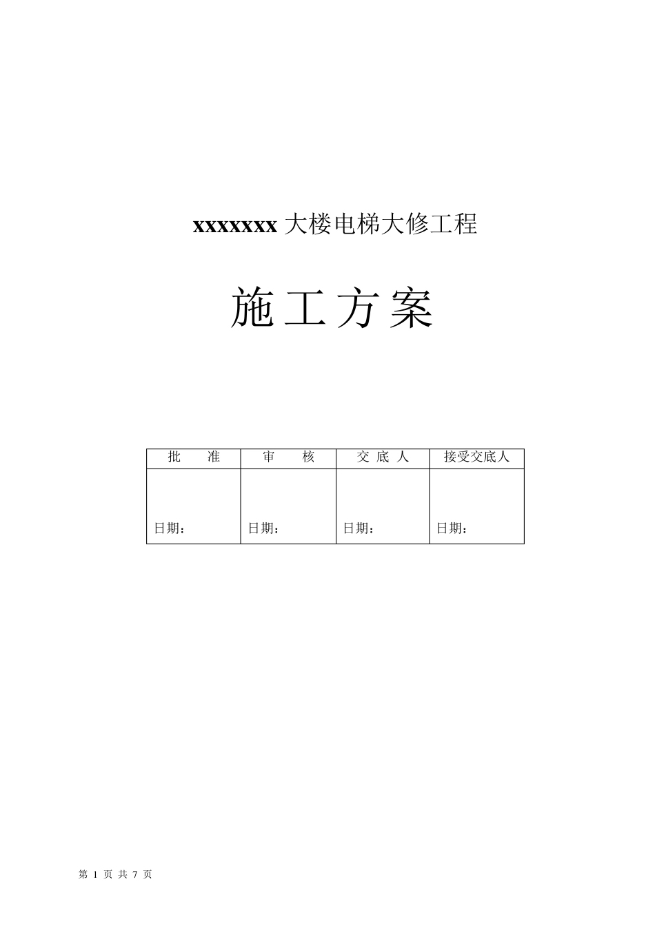 电梯更换钢丝绳施工方案_第1页