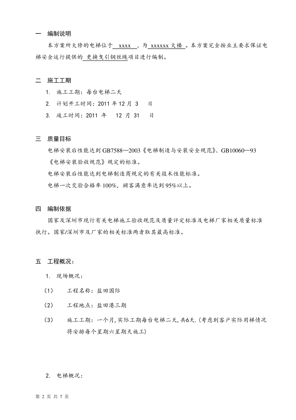 电梯更换钢丝绳施工方案_第2页