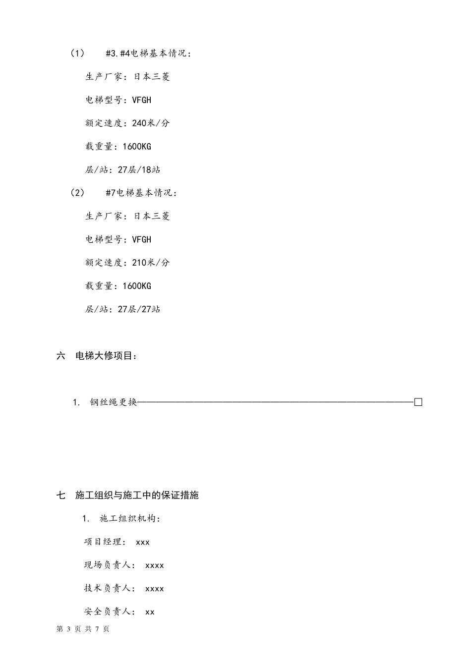 电梯更换钢丝绳施工方案_第3页