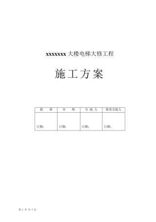 电梯更换钢丝绳施工方案