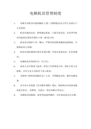 电梯机房管理制度