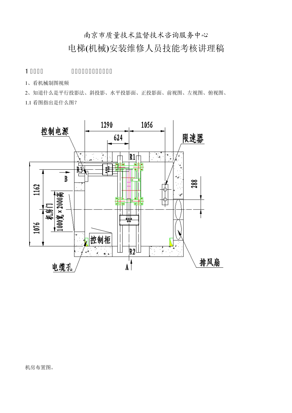 电梯机械安装维修实操(总)实操题详解稿_第1页