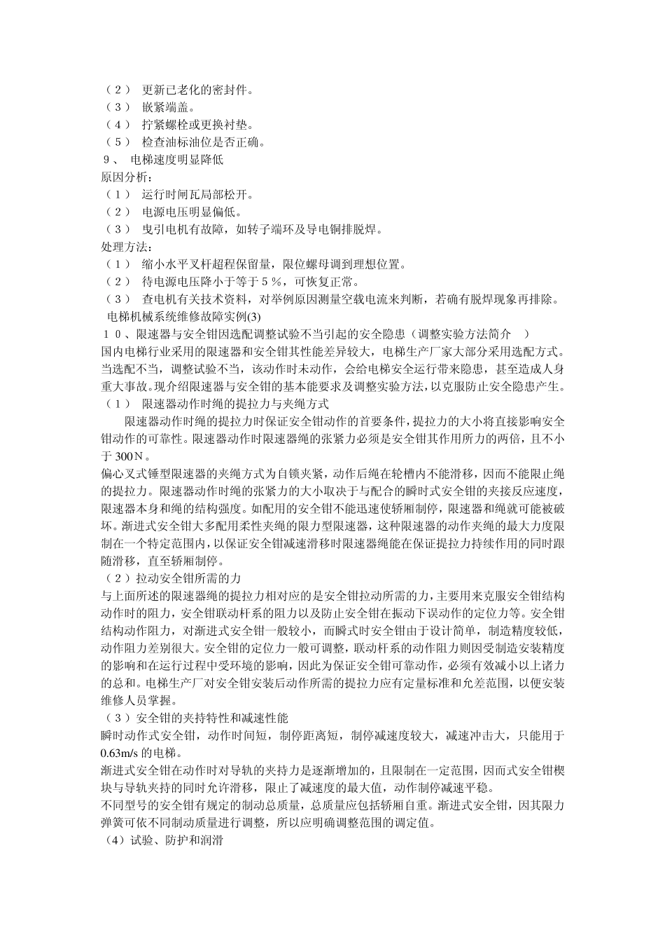 电梯机械系统维修故障实例_第3页
