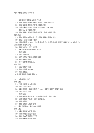 电梯机械系统维修故障实例