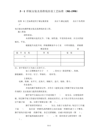 电梯样板安装及基准线挂设工艺标准