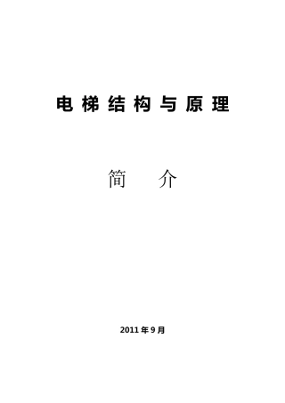 电梯构造与原理(简版)