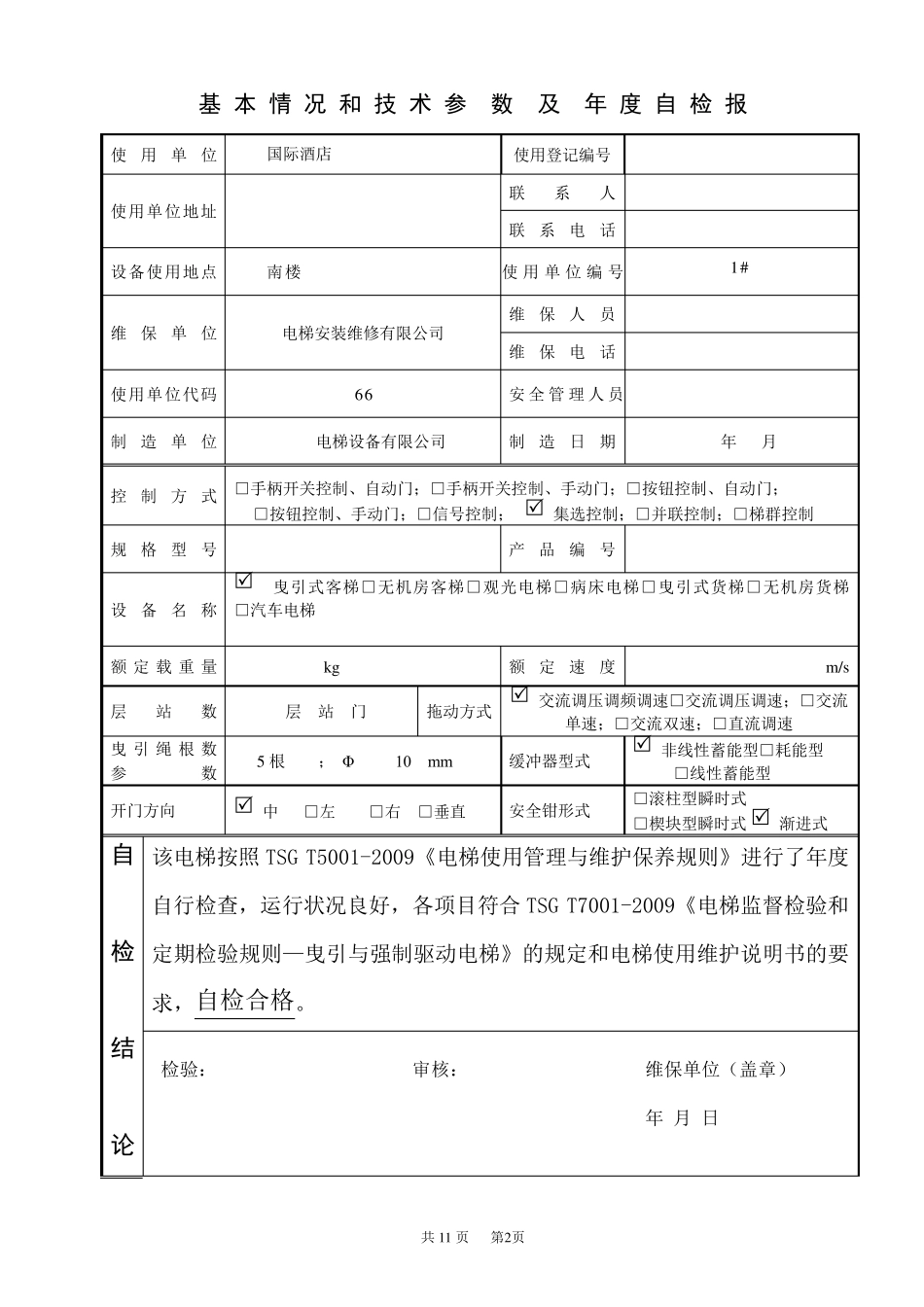 电梯检测报告_第3页