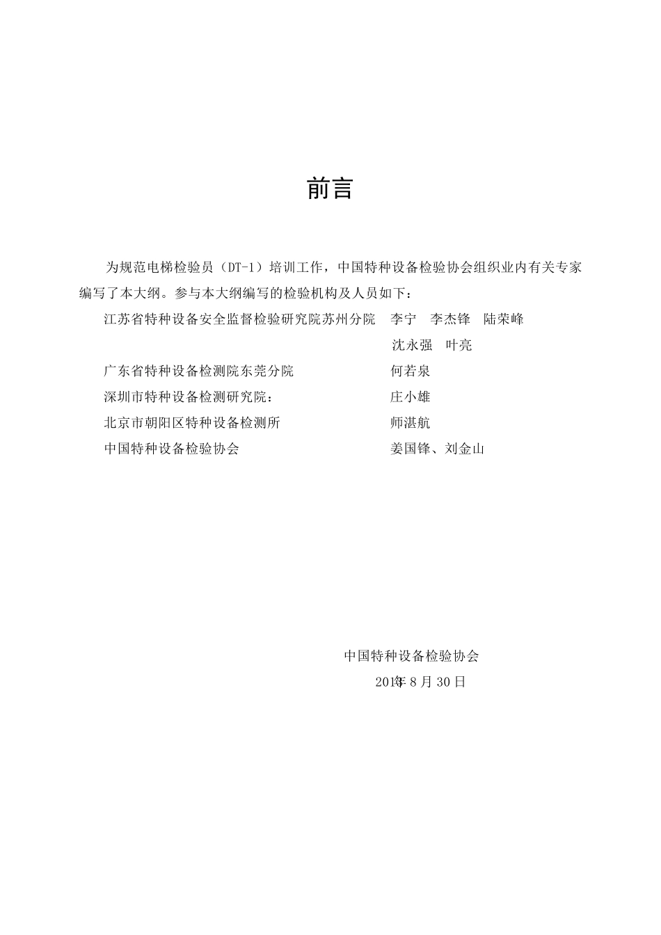 电梯检验员(DT1)培训大纲_第2页