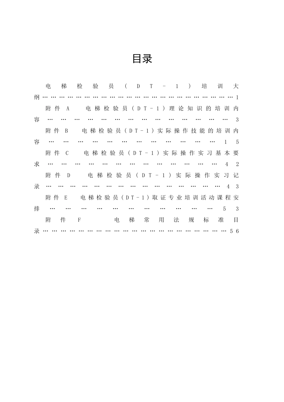 电梯检验员(DT1)培训大纲_第3页