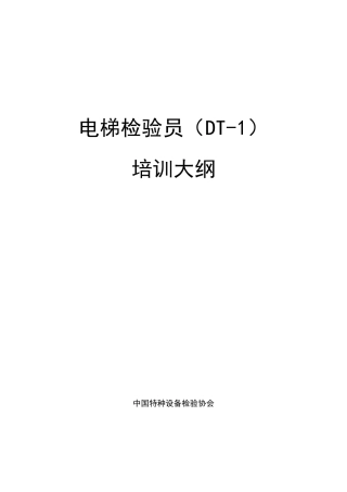 电梯检验员(DT1)培训大纲