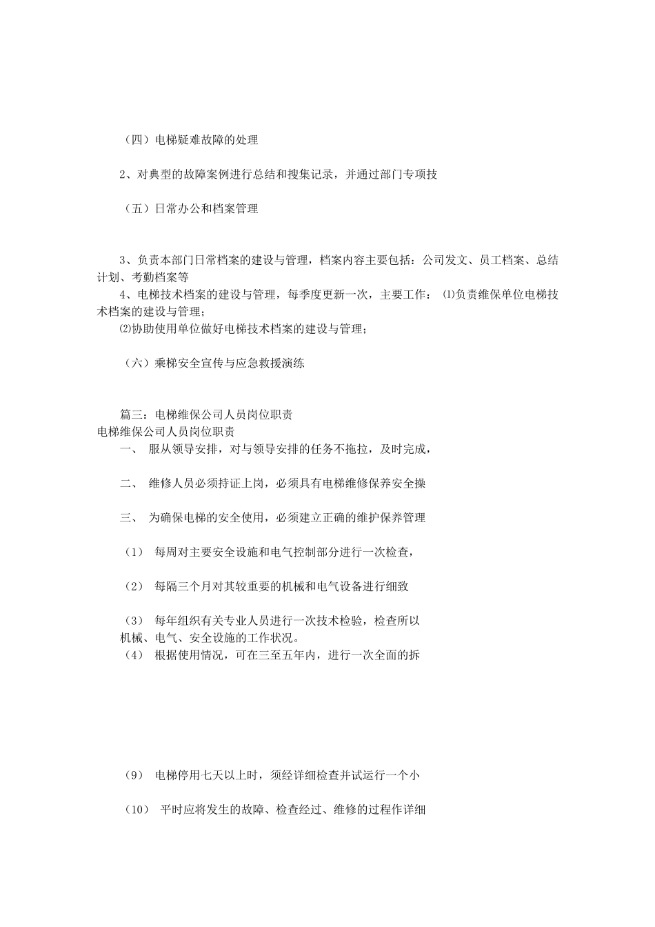 电梯检验员岗位职责(共8篇)_第2页