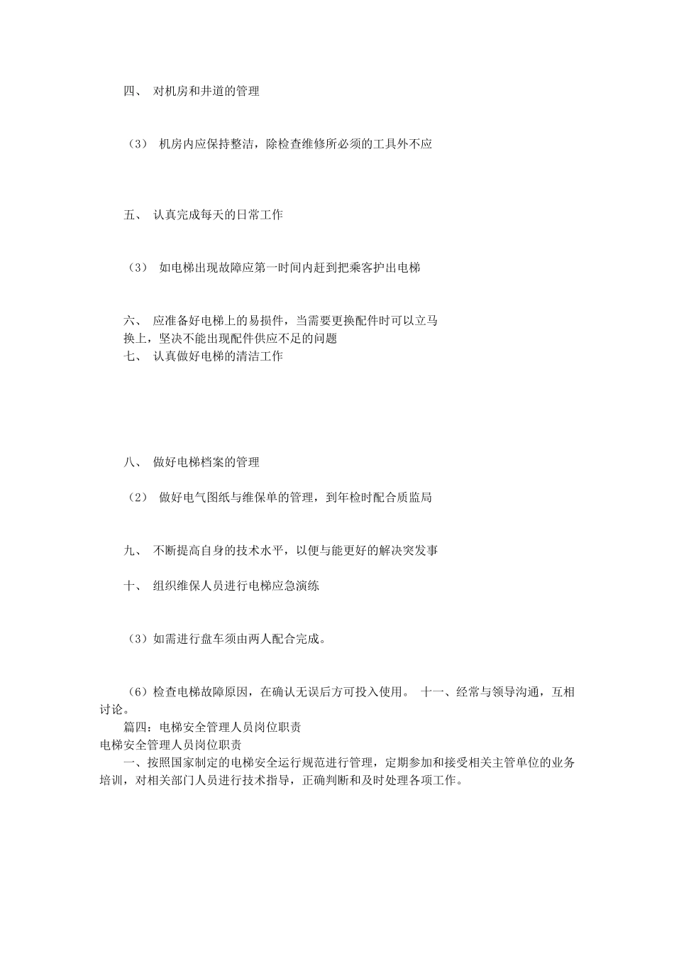 电梯检验员岗位职责(共8篇)_第3页