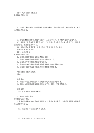 电梯检验员岗位职责(共8篇)
