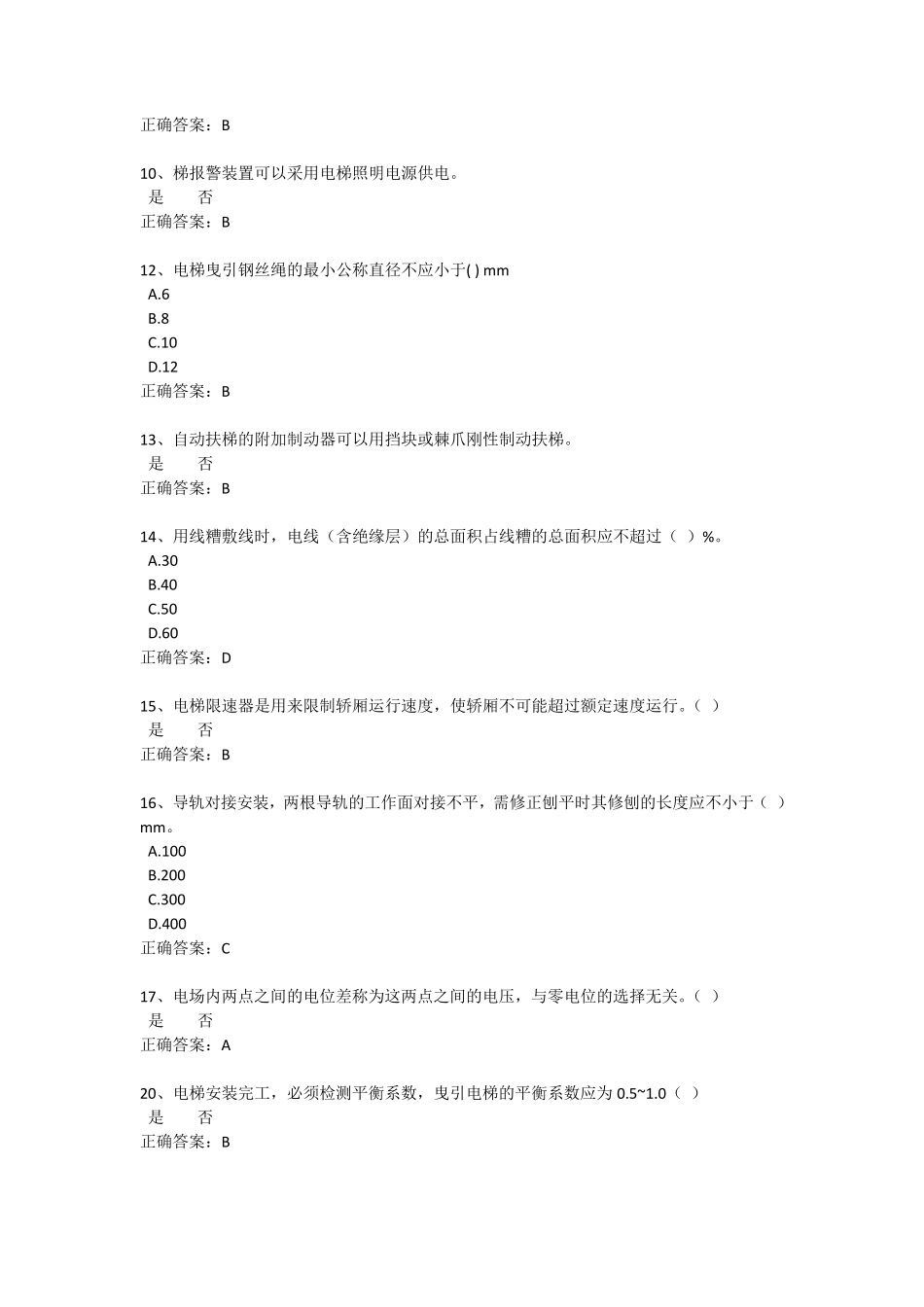 电梯检验员考试题_第2页