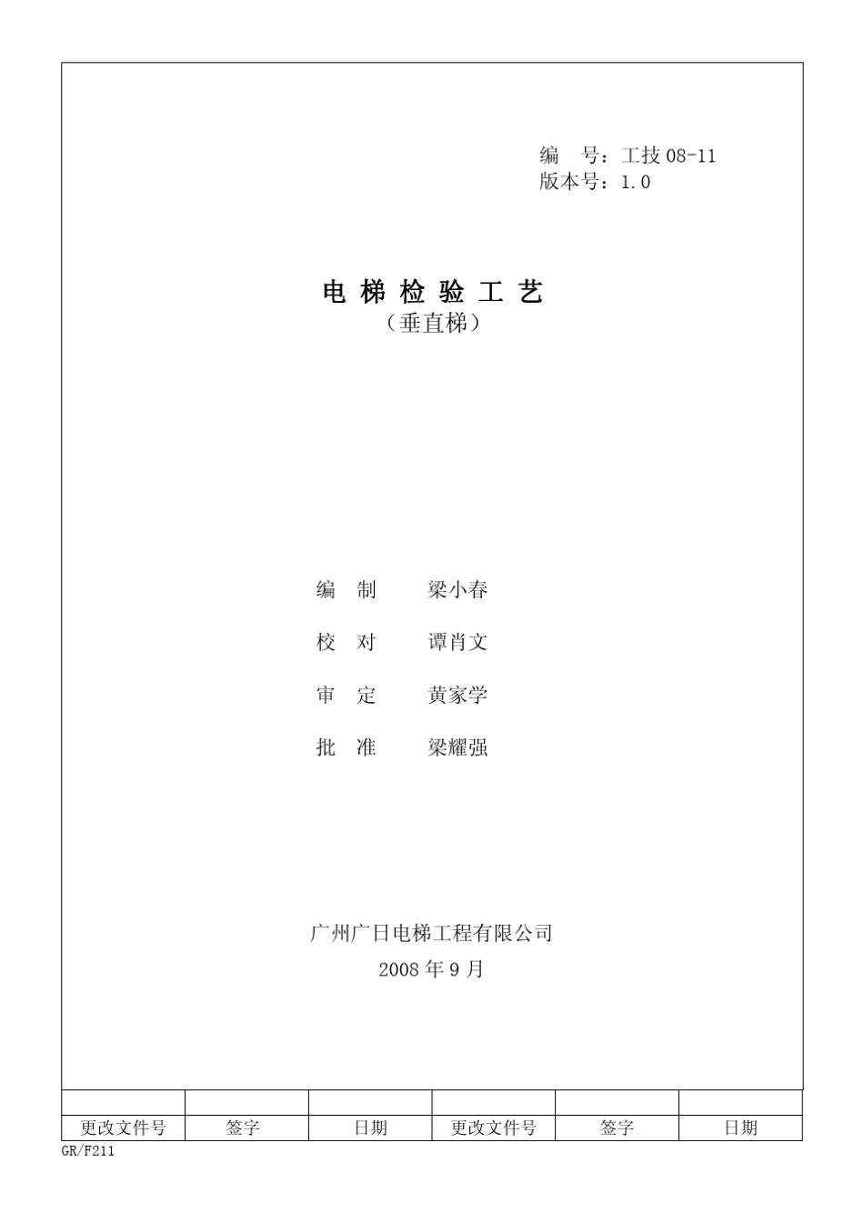 电梯检验工艺(直梯)_第1页