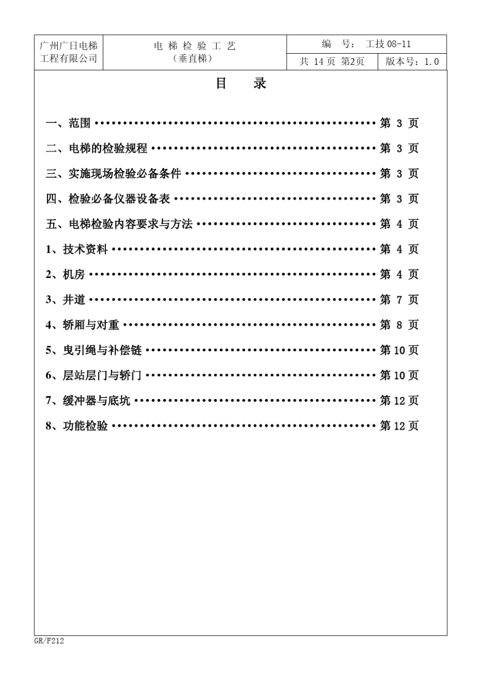 电梯检验工艺(直梯)_第3页