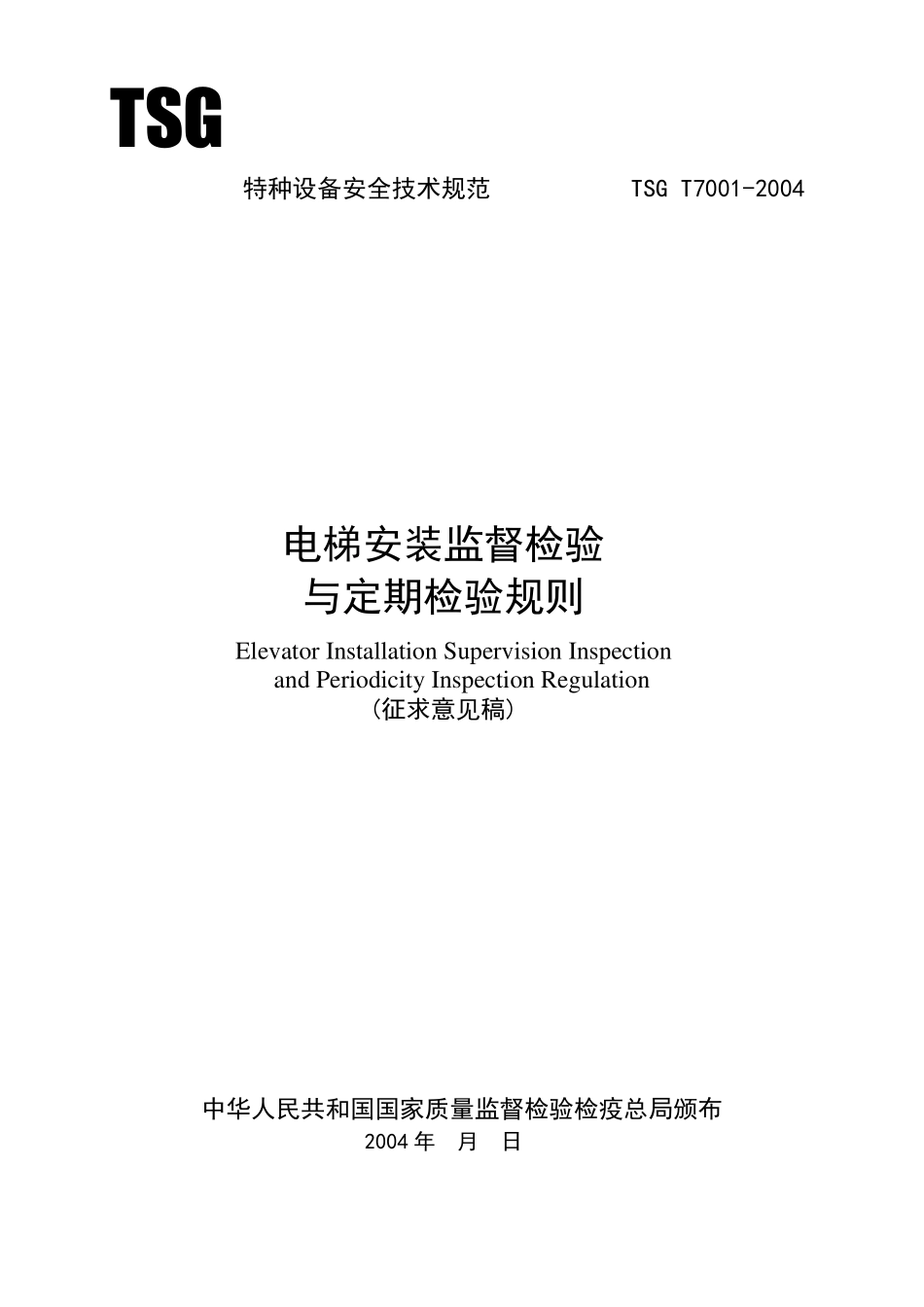 电梯检验规程TSGT70012004_第1页