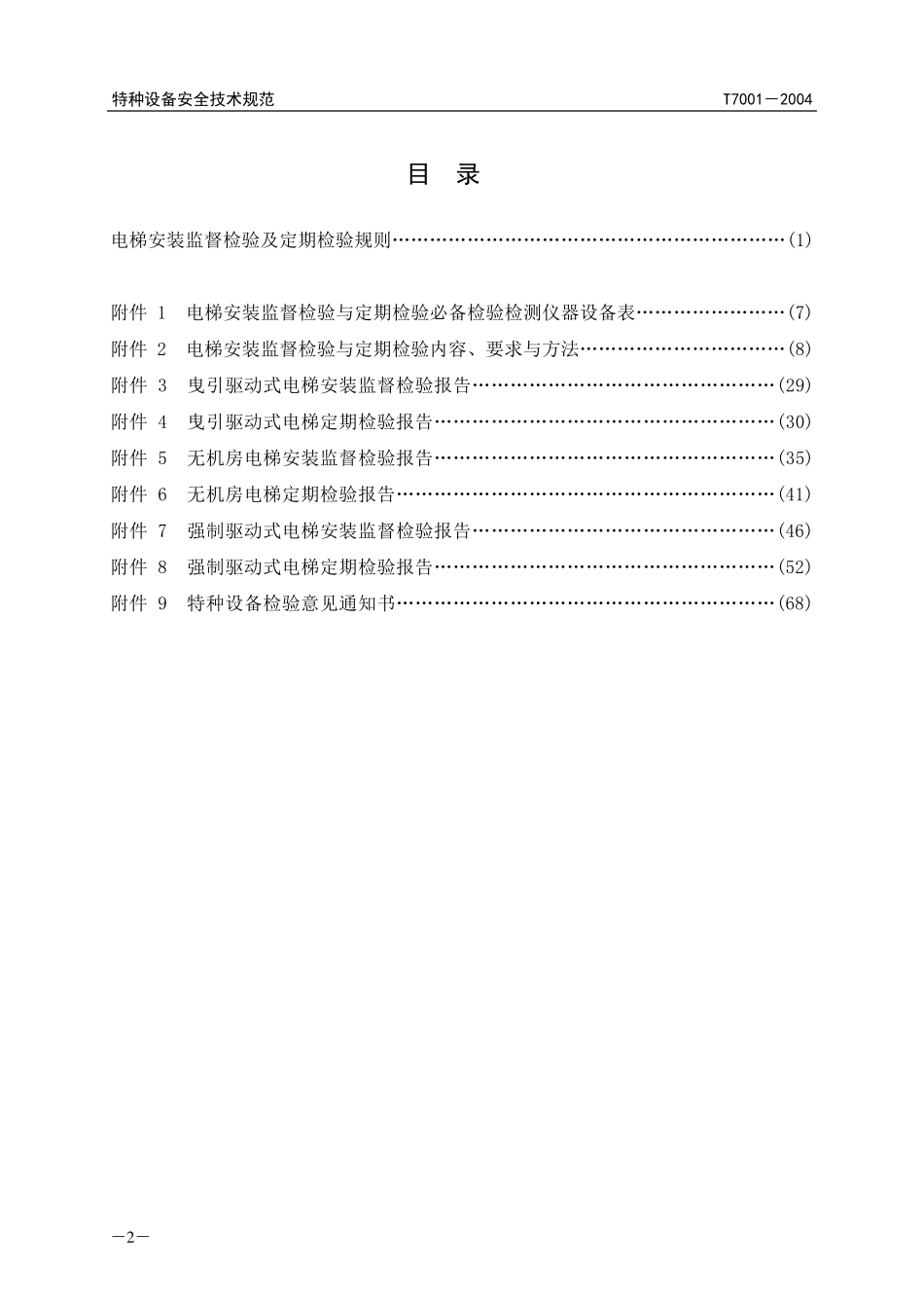 电梯检验规程TSGT70012004_第2页