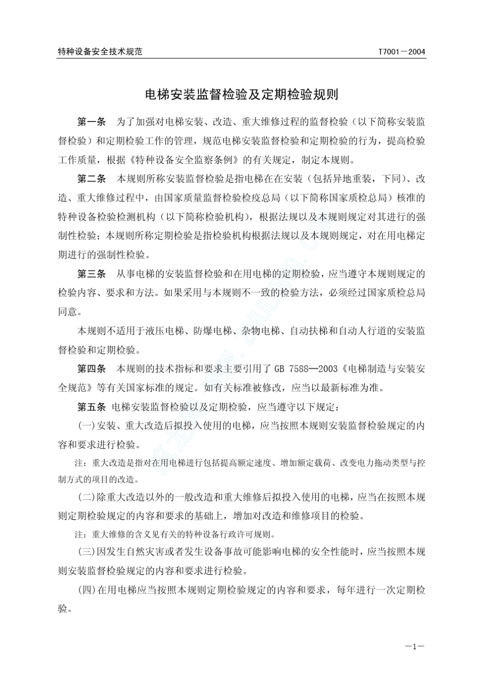 电梯检验规范_第3页