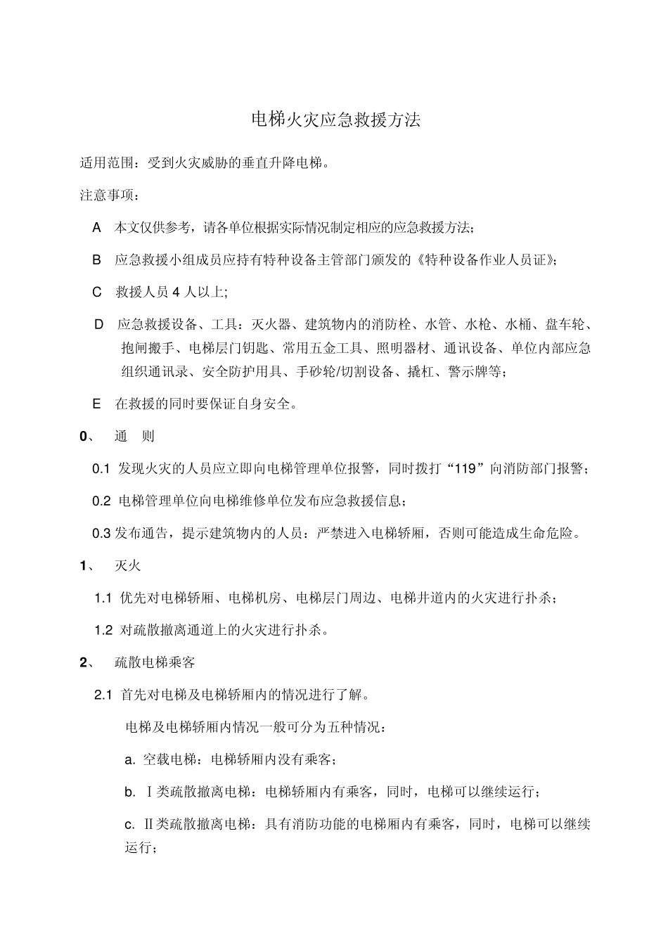电梯火灾应急救援方法_第1页