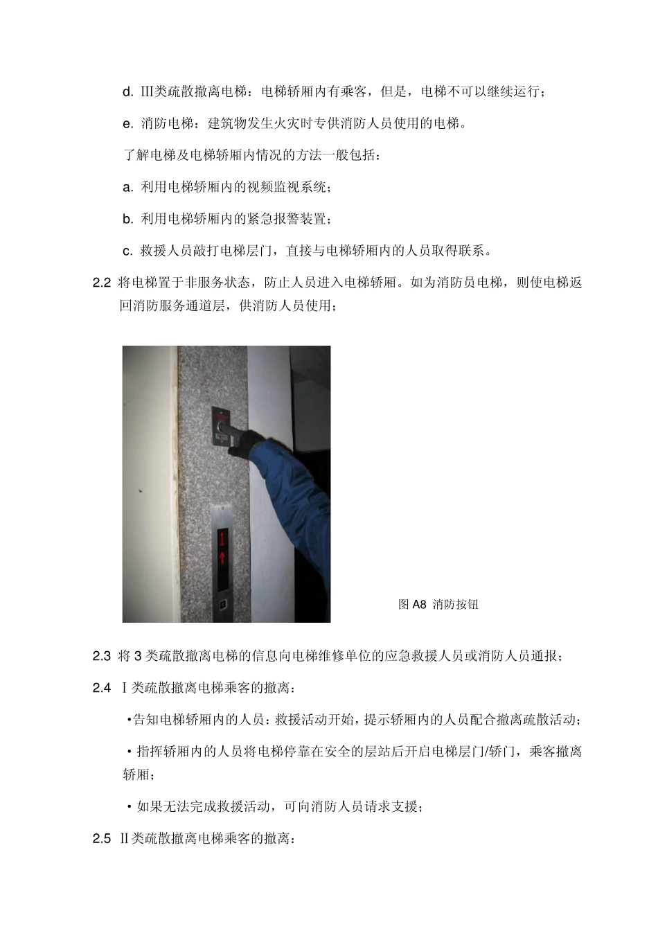 电梯火灾应急救援方法_第2页