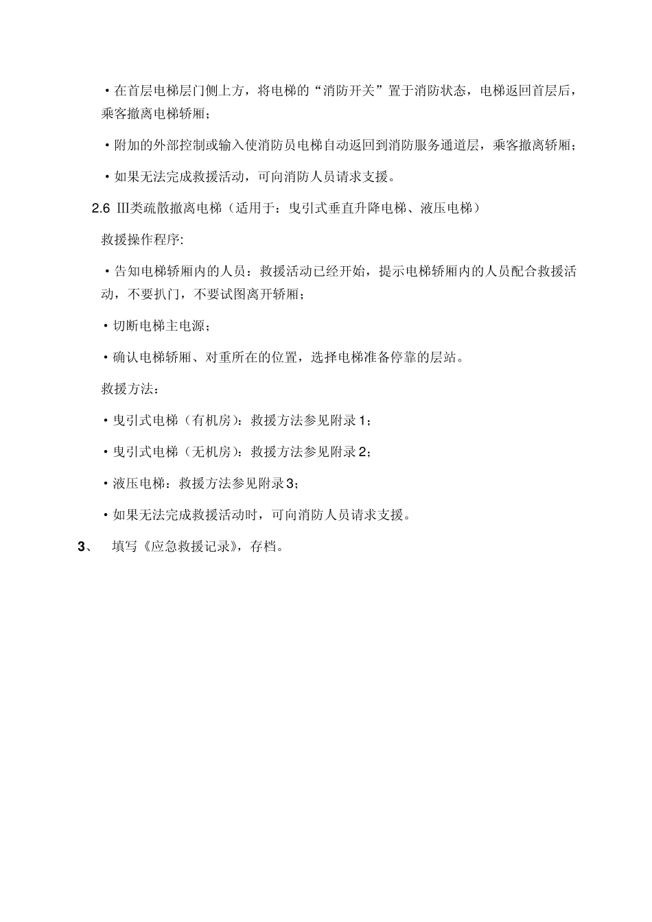 电梯火灾应急救援方法_第3页