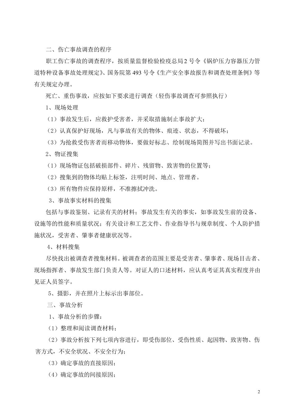 电梯生产安全事故报告和调查处理规定_第2页