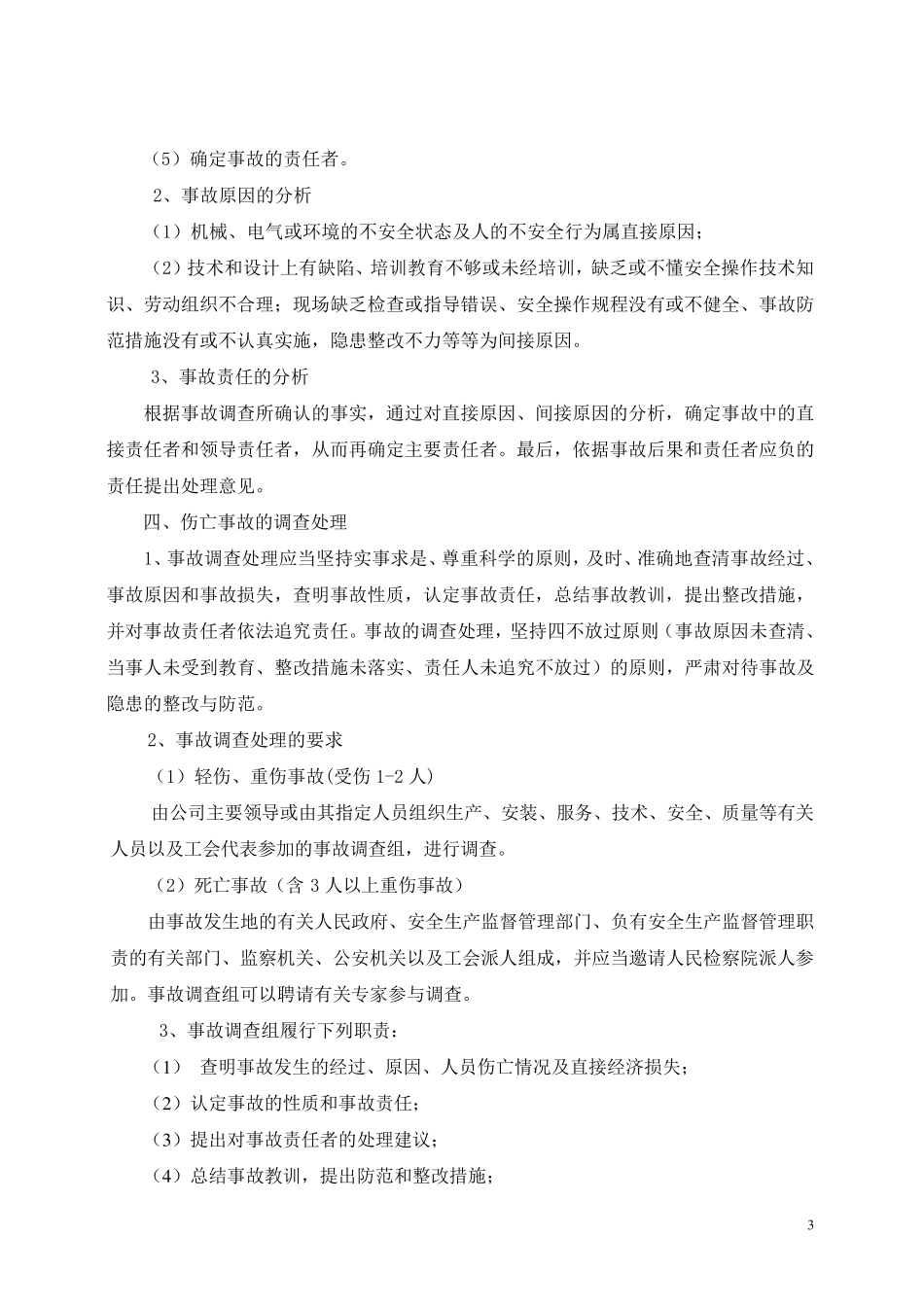电梯生产安全事故报告和调查处理规定_第3页