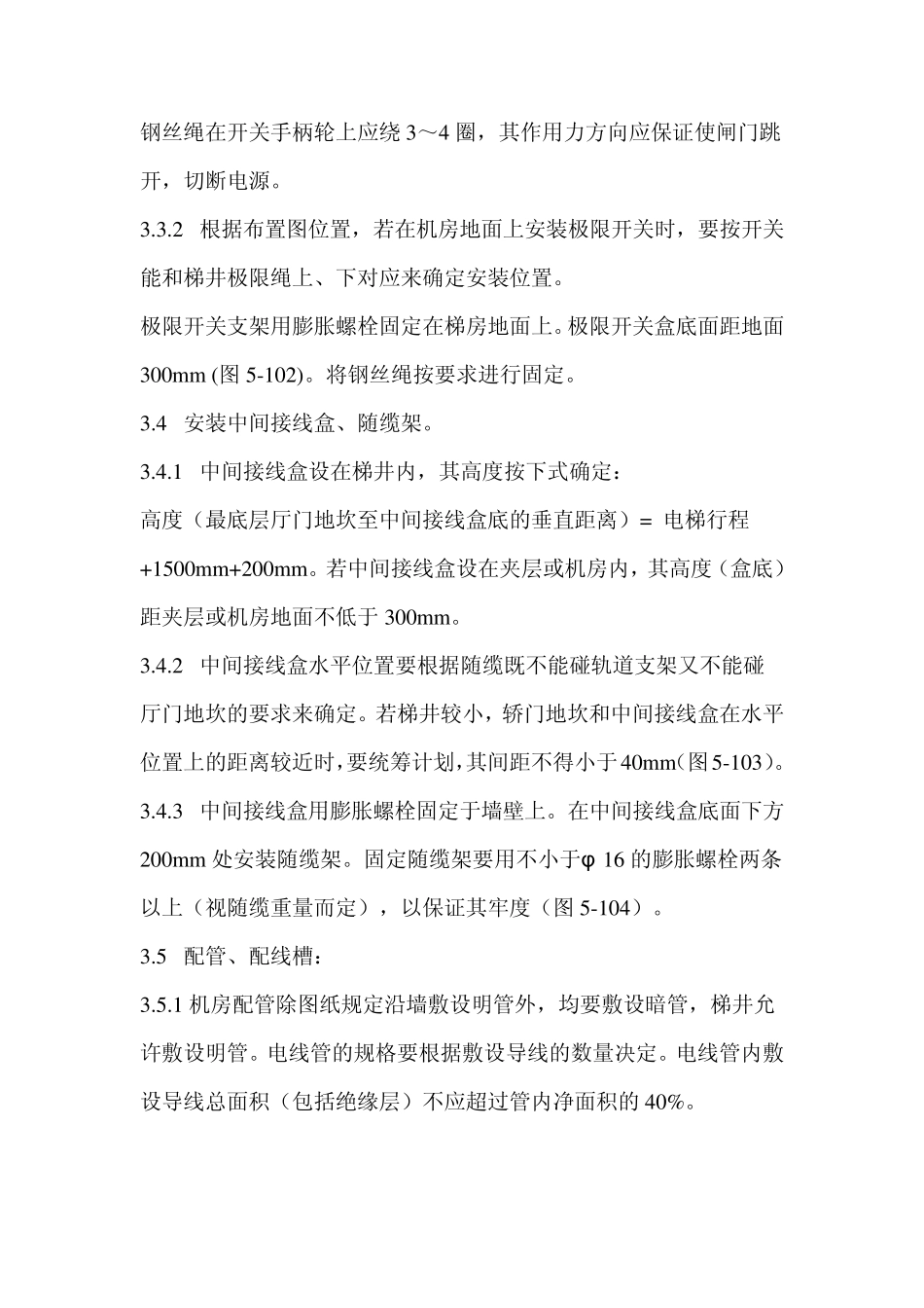 电梯电气安装施工工艺_第3页