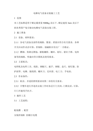 电梯电气安装施工工艺