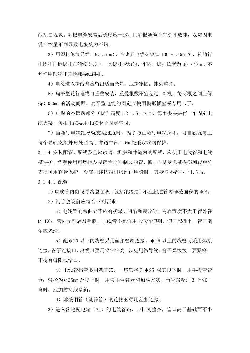 电梯电气设备安装标准规范_第3页