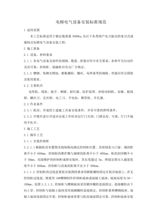 电梯电气设备安装标准规范