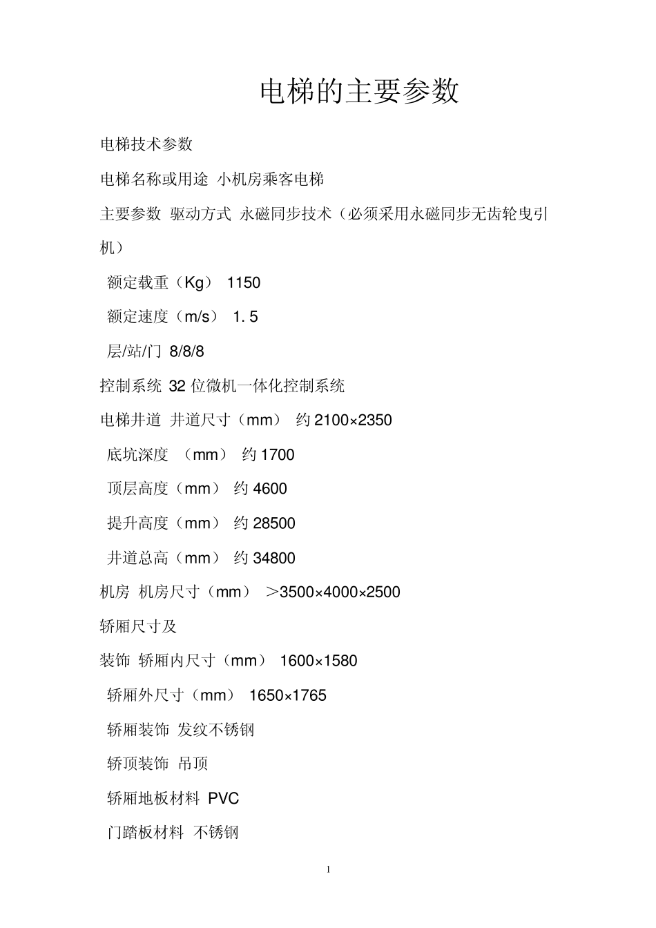 电梯的主要参数_第1页