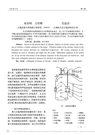 电梯的抗震计算分析