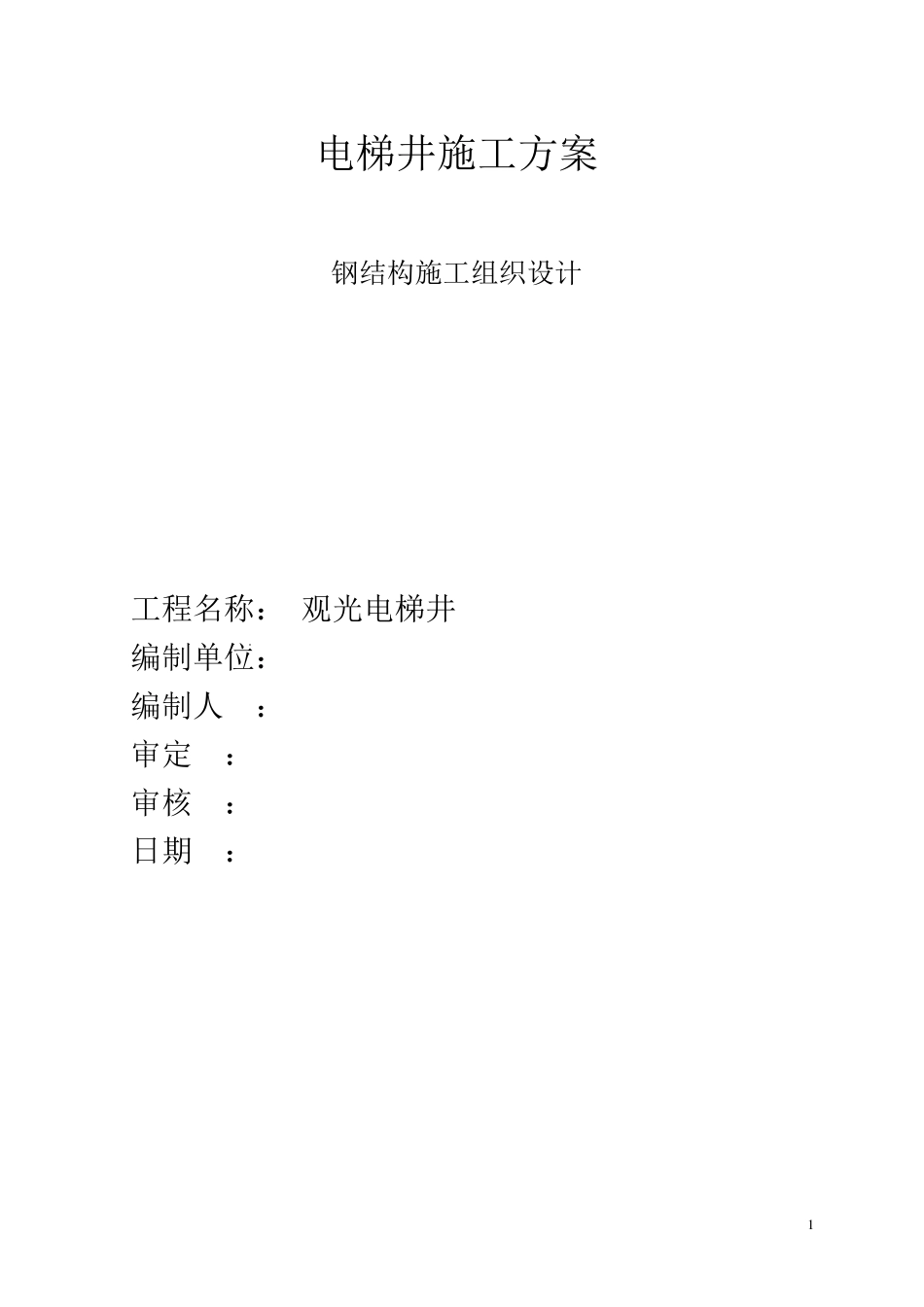 电梯的钢结构施工方案_第1页
