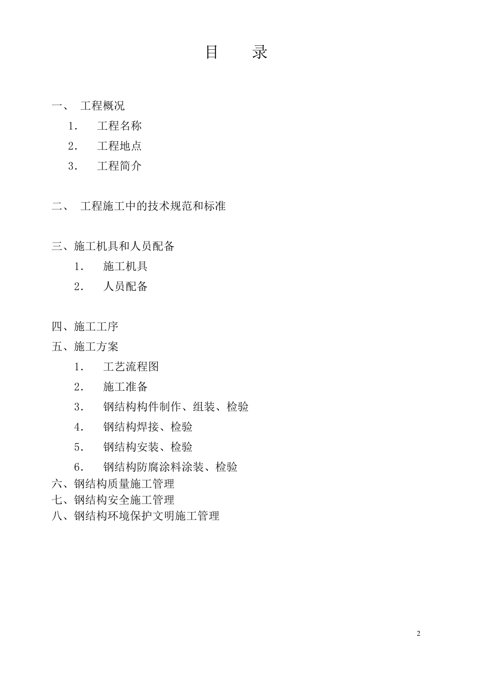电梯的钢结构施工方案_第2页