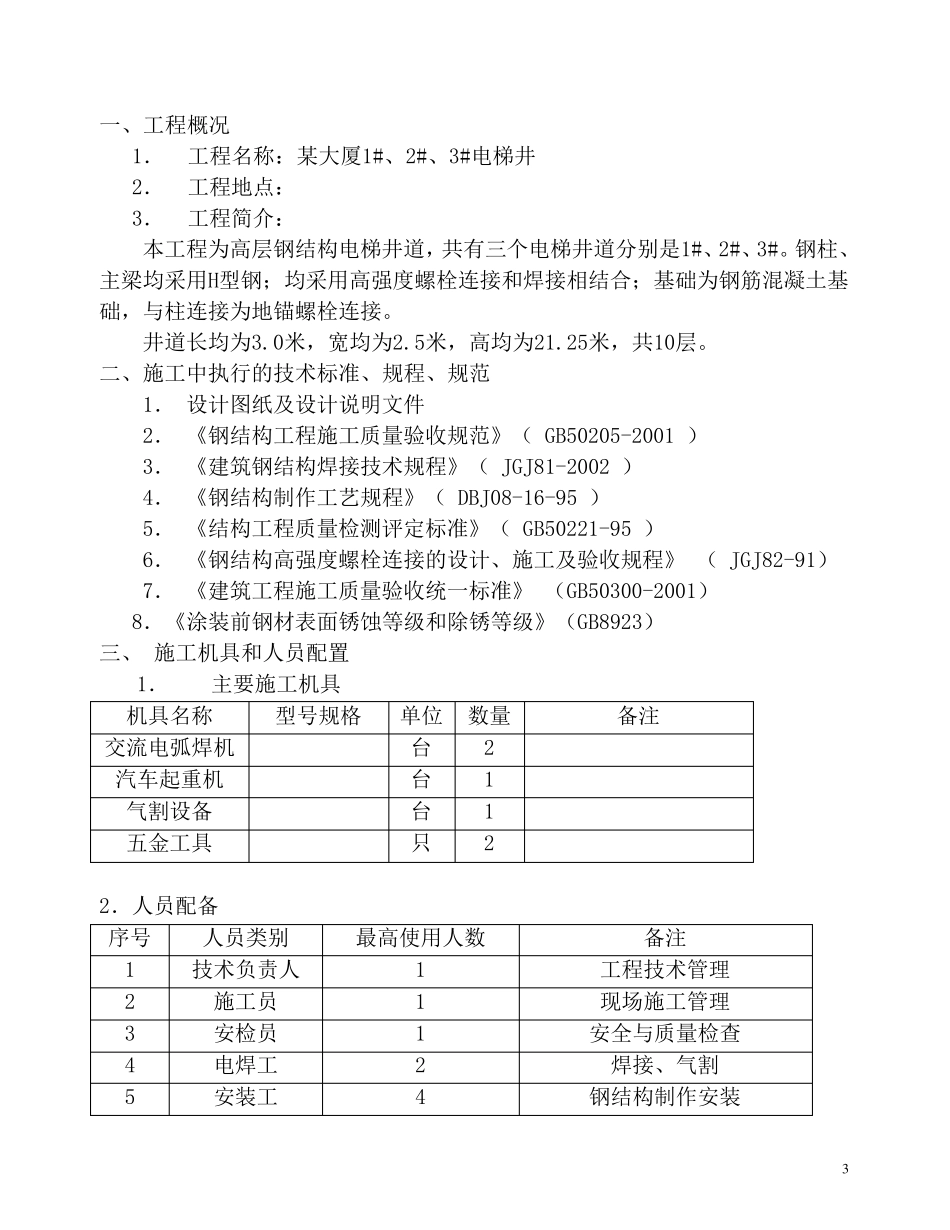 电梯的钢结构施工方案_第3页