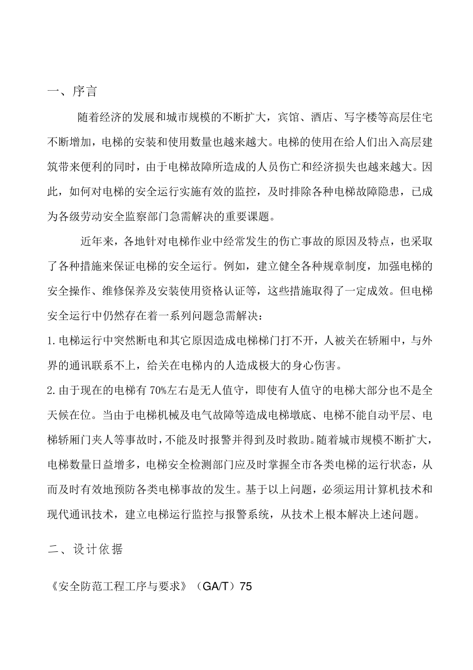 电梯监控方案_第2页