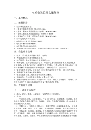 电梯监理实施细则