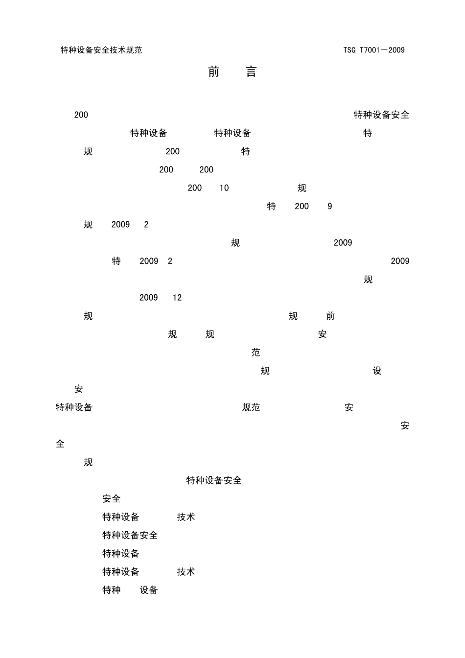 电梯监督检验和定期检验规则(2009年12月_第2页