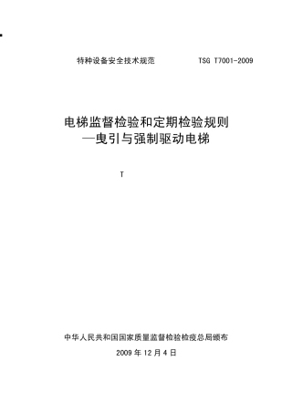 电梯监督检验和定期检验规则(2009年12月