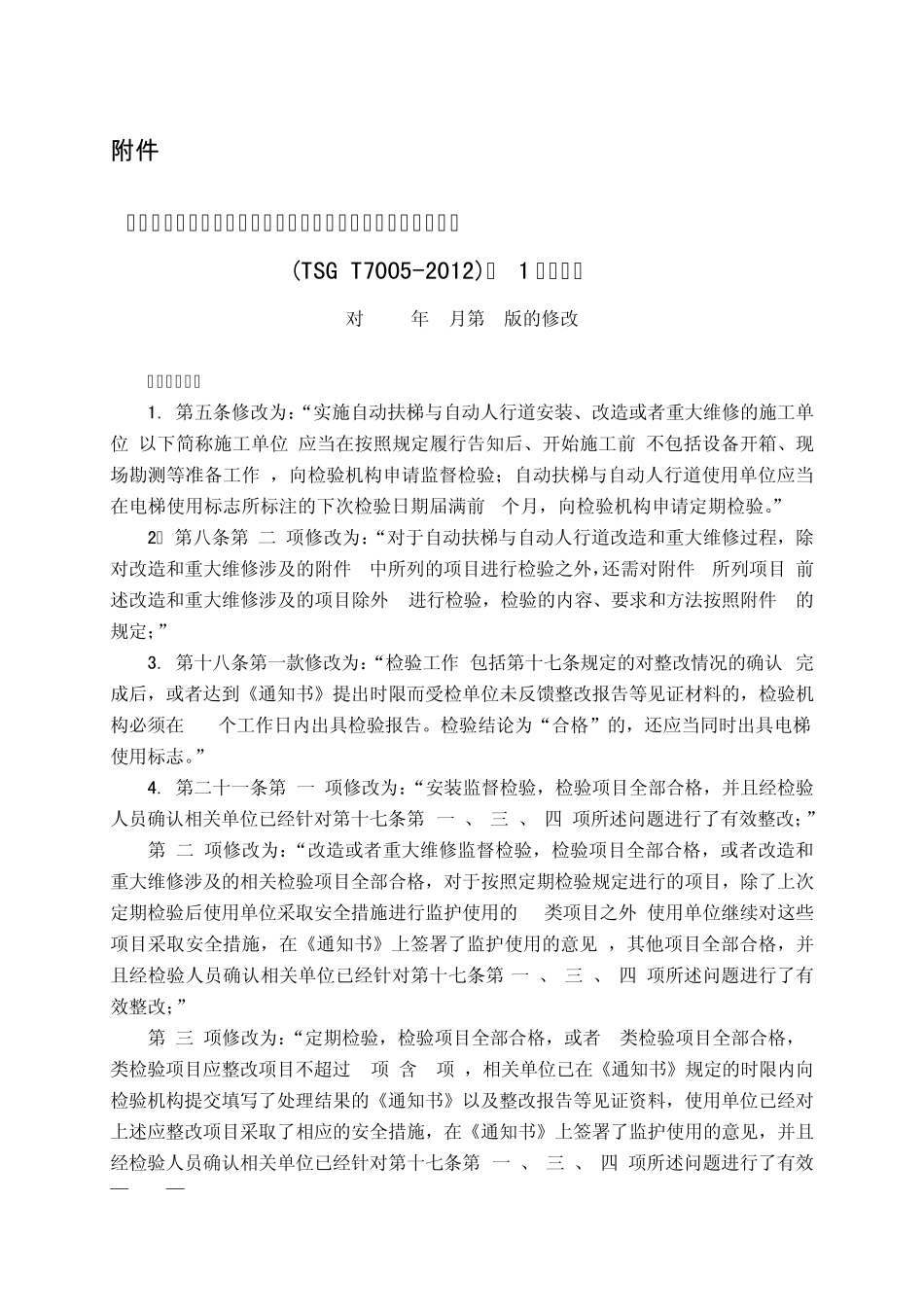 电梯监督检验和定期检验规则——自动扶梯与自动人行道(TSGT70052012)第1号修改单_第1页