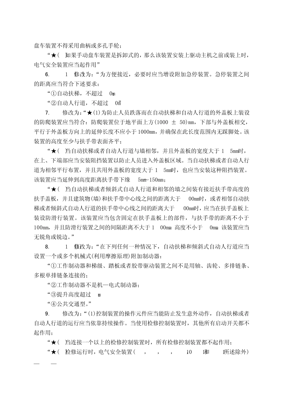 电梯监督检验和定期检验规则——自动扶梯与自动人行道(TSGT70052012)第1号修改单_第3页