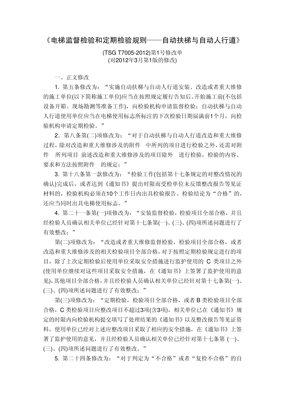 电梯监督检验和定期检验规则——自动扶梯与自动人行道_第1页