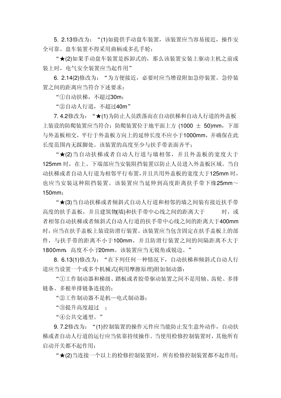 电梯监督检验和定期检验规则——自动扶梯与自动人行道_第3页
